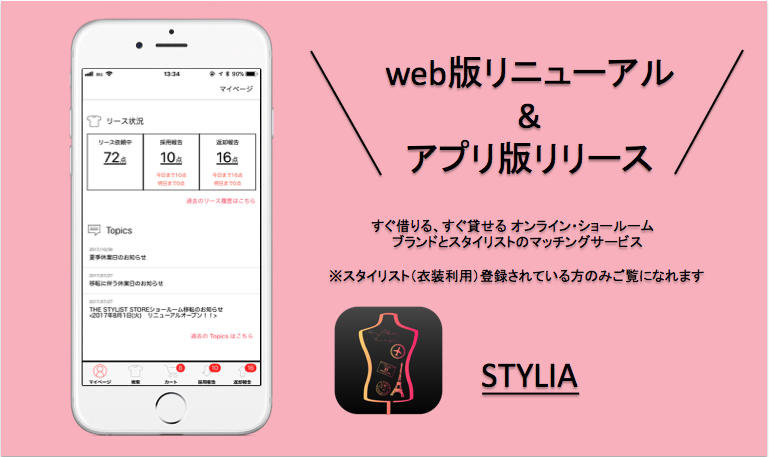 Stylia Web版リニューアル アプリ版リリース Ient Inc アイエント株式会社