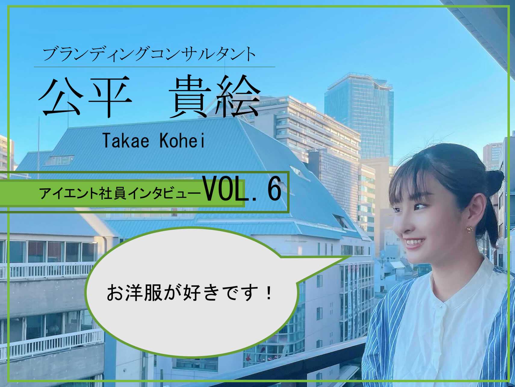 ITでお客様の声をデータ分析で導き出しブランドの手助けをしたい ー 